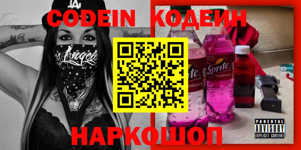 Кодеиновый сироп Lean напиток Lean (лин)  Вход с VPN  Боровичи 